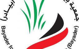 جمعية بيادر للبيئة والتنمية