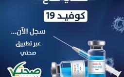 صحة غزة تدعو المواطنين الراغبين بتلقي لقاح كورونا للتسجيل عبر تطبيق صحتي