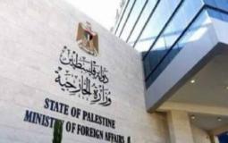 وزارة الخارجية والمغتربين الفلسطينينة