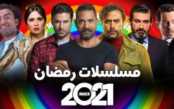 مسلسلات رمضان 2021