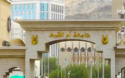 جامعة أم القرى في السعودية