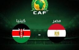 موعد مباراة منتخب مصر وكينيا لتصفيات أفريقيا