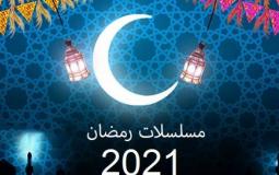 مسلسلات رمضان 2021