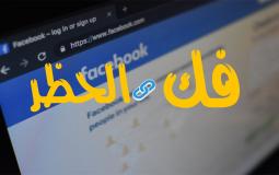 فك الحظر فيسبوك