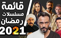 مسلسلات رمضان 2021