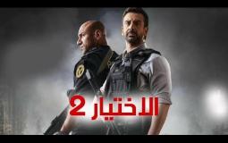 مسلسل الاختيار 2