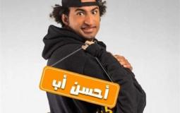 مسلسل "أحسن أب"