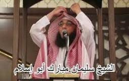 سبب وفاة الشيخ سليمان مبارك أبو إسلام