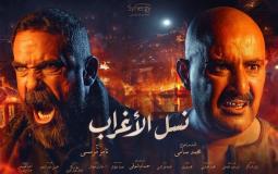 نسل الأغراب