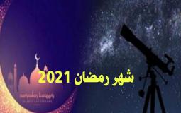 شهر رمضان 2021