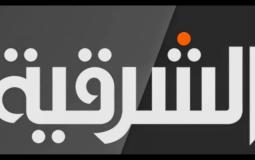 د قناة الشرقية الجديد