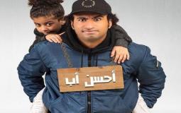 مسلسل "أحسن أب"