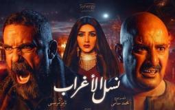 مسلسل نسل الأغراب