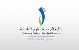 الكلية الجامعية للعلوم التطبيقية بغزة
