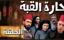 مسلسل حارة القبة الحلقة الأولى
