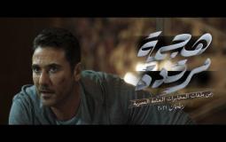 مسلسل هجمة مرتدة سيعرض ضمن مسلسلات رمضان