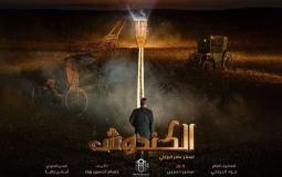 مسلسل الكندوش 2021