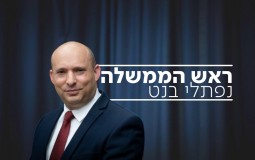 نفتالي بينيت رئيس الوزراء الاسرائيلي
