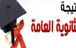 نتائج الثانوية العامة 2021 الكويت