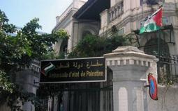 السفارة الفلسطينية بمصر