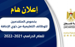 تعليم غزة يصدر اعلاناً مهماً بخصوص المتقدمين للوظائف التعليمية للعام الدراسي 2021-2022