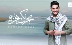 محمد عساف يطرح أغنيته الأولى من ألبومه المُرتقب "بحرك غزة"