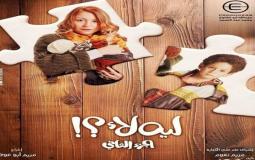 مسلسل ليه لأ