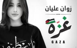 الفنانة روان عليان تطلق أغنيتها الجديدة بعنوان "غزة"
