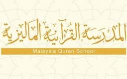 المدرسة القرانية الماليزية