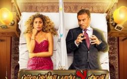 فيلم البعض لا يذهب للمأذون مرتين