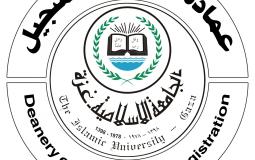 عمادة القبول والتسجيل بالجامعة الاسلامية