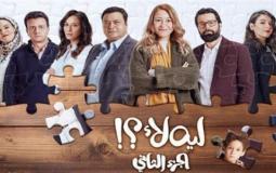 مسلسل ليه لأ 2 الجزء الثاني