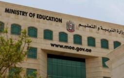 وزارة التربية والتعليم في الامارات