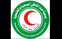 جمعية عبد الشافي الصحية والمجتمعية