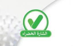 الشارة الخضراء