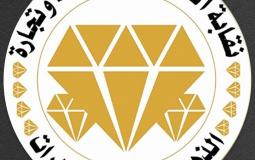 نقابة العاملين في صناعة الذهب والفضة والمجوهرات بغزة