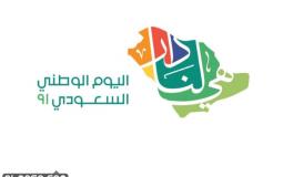 أحدث أغاني اليوم الوطني السعودي الـ91 2021