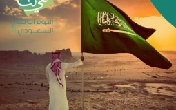 اليوم الوطني السعودي 2021