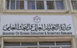 وزارة التعليم العالي - الأردن