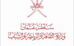 وزارة الثقافة والرياضة والشباب