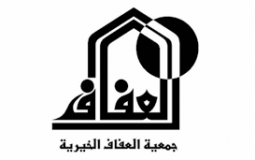 جمعية العفاف الخيرية