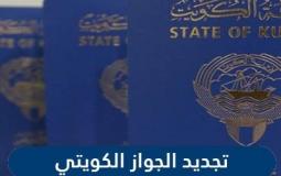 جواز السفر في الكويت