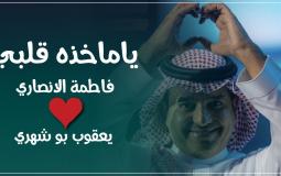 أغنية يعقوب بوشهري وفاطمة الأنصاري - كلمات اغنية راشد الماجد "يا ماخذه قلبي"