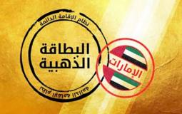 الإقامة الذهبية في الإمارات