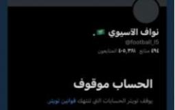 حساب نواف الاسيوي على تويتر