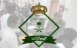 المديرية العامة للجوزات في السعودية