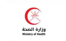وزارة الصحة في سلطنة عمان تنشر إعلانا للباحثين عن العمل