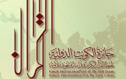 جائزة الكويت الدولية لحفظ القرآن الكريم