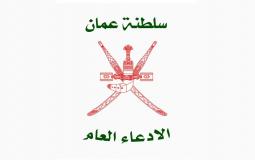 الادعاء العام سلطنة عمان
