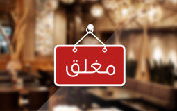 وزارة الاقتصاد تخطر 72 مطعما ومحلا للحلويات - تعبيرية